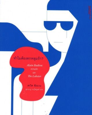ทำไมต้องตกหลุมรัก?