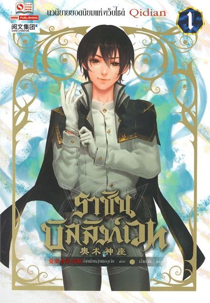 ราชันบัลลังก์เวท เล่ม 1