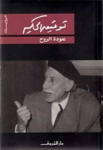 عودة الروح