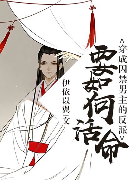 穿成囚禁男主的反派要如何活命 How to Survive As a Villain