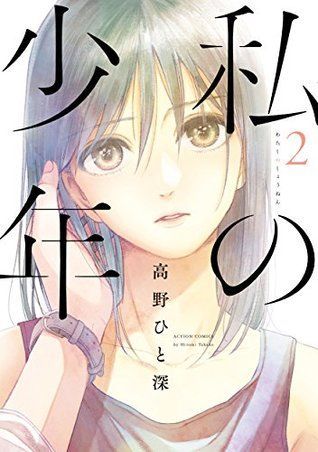 私の少年 ： 2