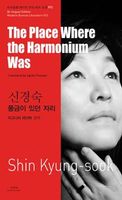 The Place Where the Harmonium Was = 풍금이 있던 자리