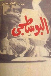 البوسطجي