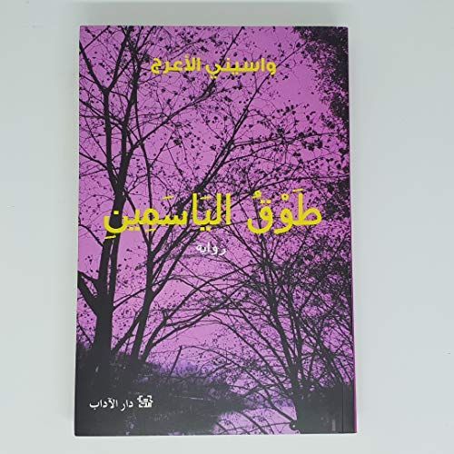طوق الياسمين