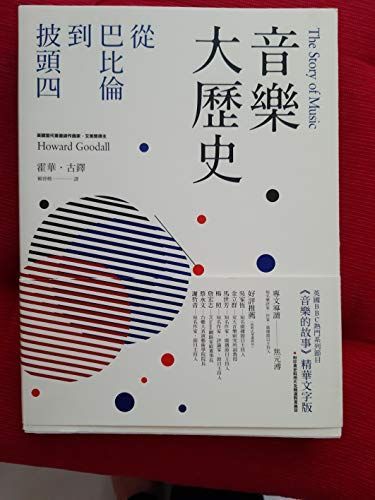 音樂大歷史