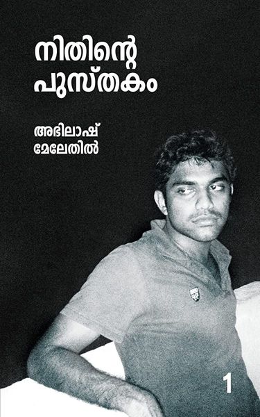 നിതിന്റെ  പുസ്തകം | Book of Nithin