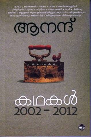 കഥകള്‍ 2002-2012 | Kathakal 2002-2012