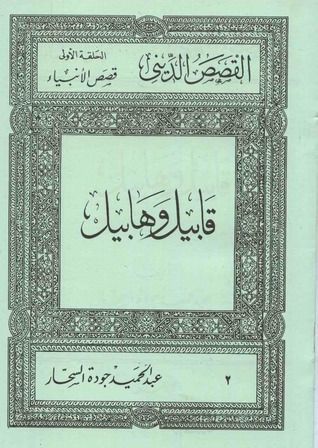 قابيل وهابيل