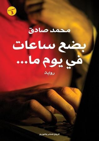 بضع ساعات في يوم ما