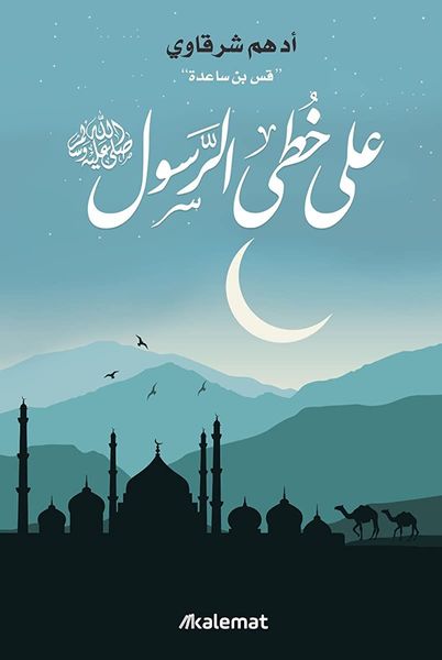 على خطى الرسول