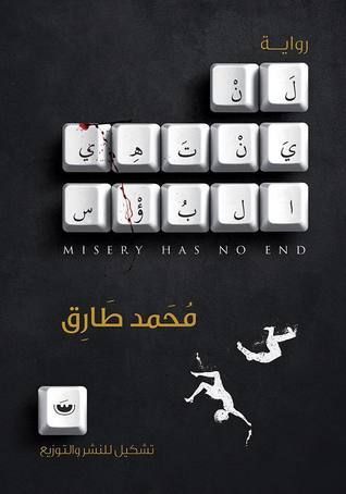 لن ينتهي البؤس