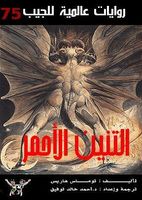 التنين الأحمر