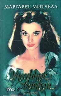 Унесенные ветром. Том 1