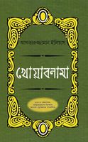 খোয়াবনামা