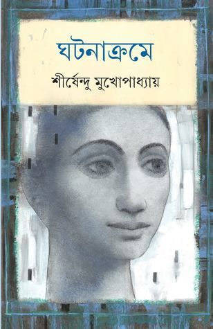 ঘটনাক্রমে