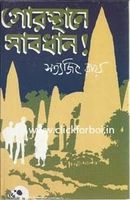 গোরস্থানে সাবধান!