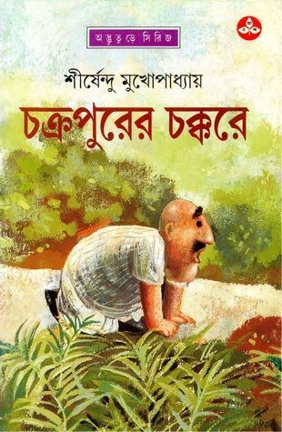 চক্রপুরের চক্করে