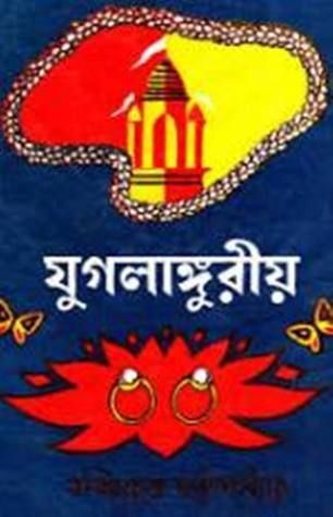 যুগলাঙ্গুরীয়
