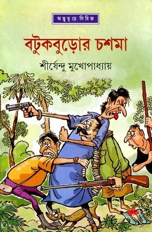 বটুকবুড়োর চশমা