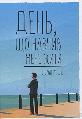 День, що навчив