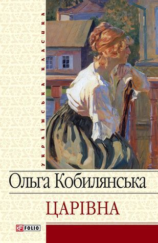 Царівна