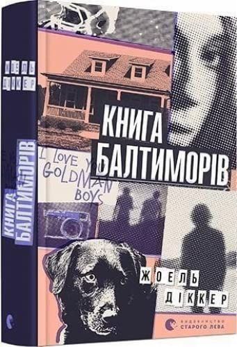 Книга Балтиморів