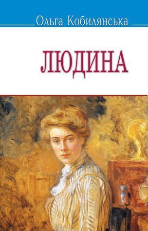 Людина