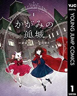 かがみの孤城 1 [Kagami no Kojou 1]