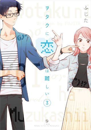 ヲタクに恋は難しい 3 [Wotaku ni Koi wa Muzukashii 3] (Wotakoi