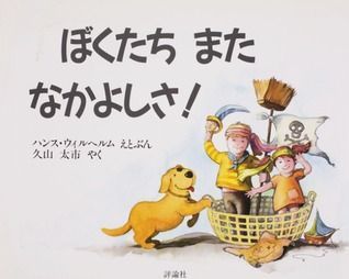 ぼくたちまたなかよしさ!