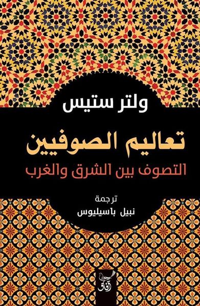 تعاليم الصوفيين التصوف بين الشرق والغرب