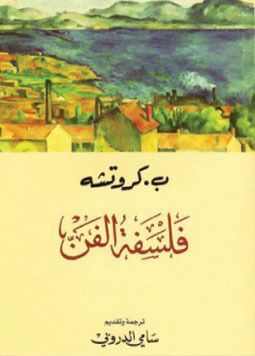 فلسفة الفن