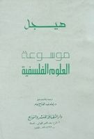 موسوعة العلوم الفلسفية