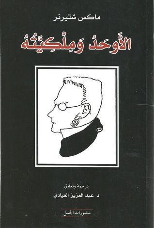 الأوحد و ملكيّته