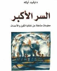 السر الأكبر