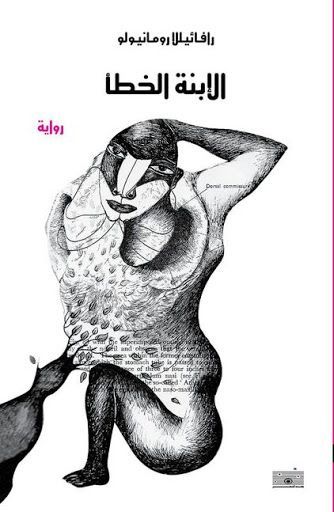 الابنة الخطأ
