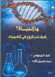ما الحياة ؟ كيف تدب الروح في الكيمياء
