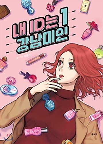 내 ID는 강남미인. 1