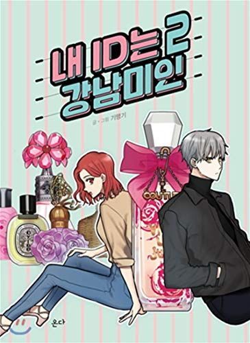 내 ID는 강남미인. 2