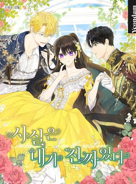 사실은 내가 진짜였다 2 [Sasil-eun Naega Jinjjayeossda 2]