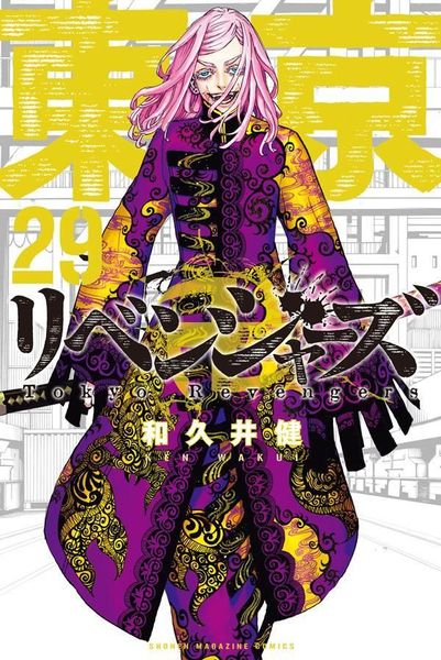 東京卍リベンジャーズ 29 [Tokyo Revengers 29]
