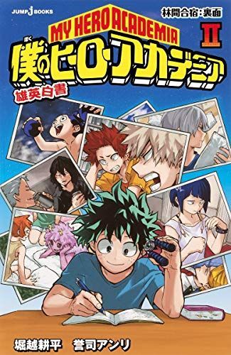 僕のヒーローアカデミア雄英白書 2