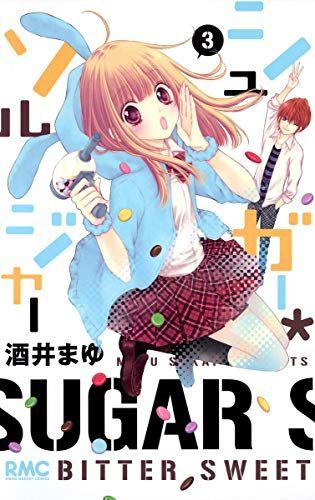 シュガー*ソルジャー 3