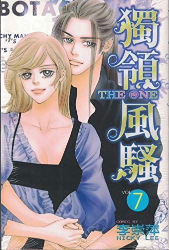 THE ONE 獨領風騷 (7)