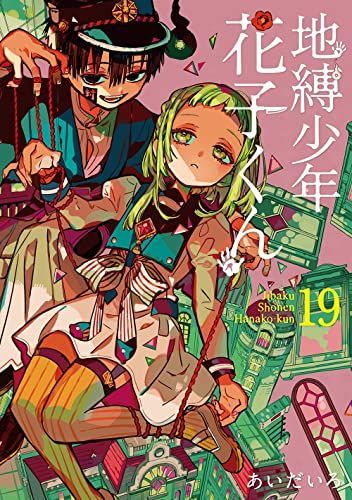 地縛少年花子くん(19)