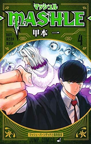 MASHLE(マッシュル) 4