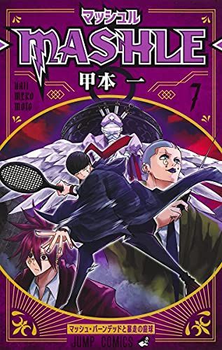 マッシュル―MASHLE― 7