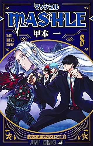 マッシュル―MASHLE― 8