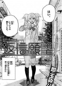 Desire for a Reply! -Henshin Ganbo