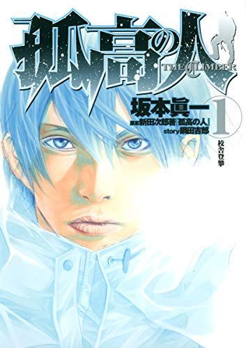 孤高の人 1